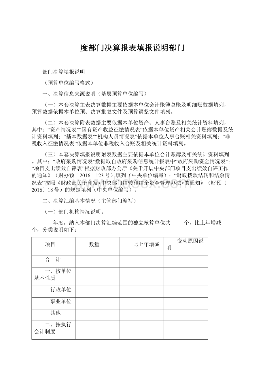 度部门决算报表填报说明部门.docx_第1页