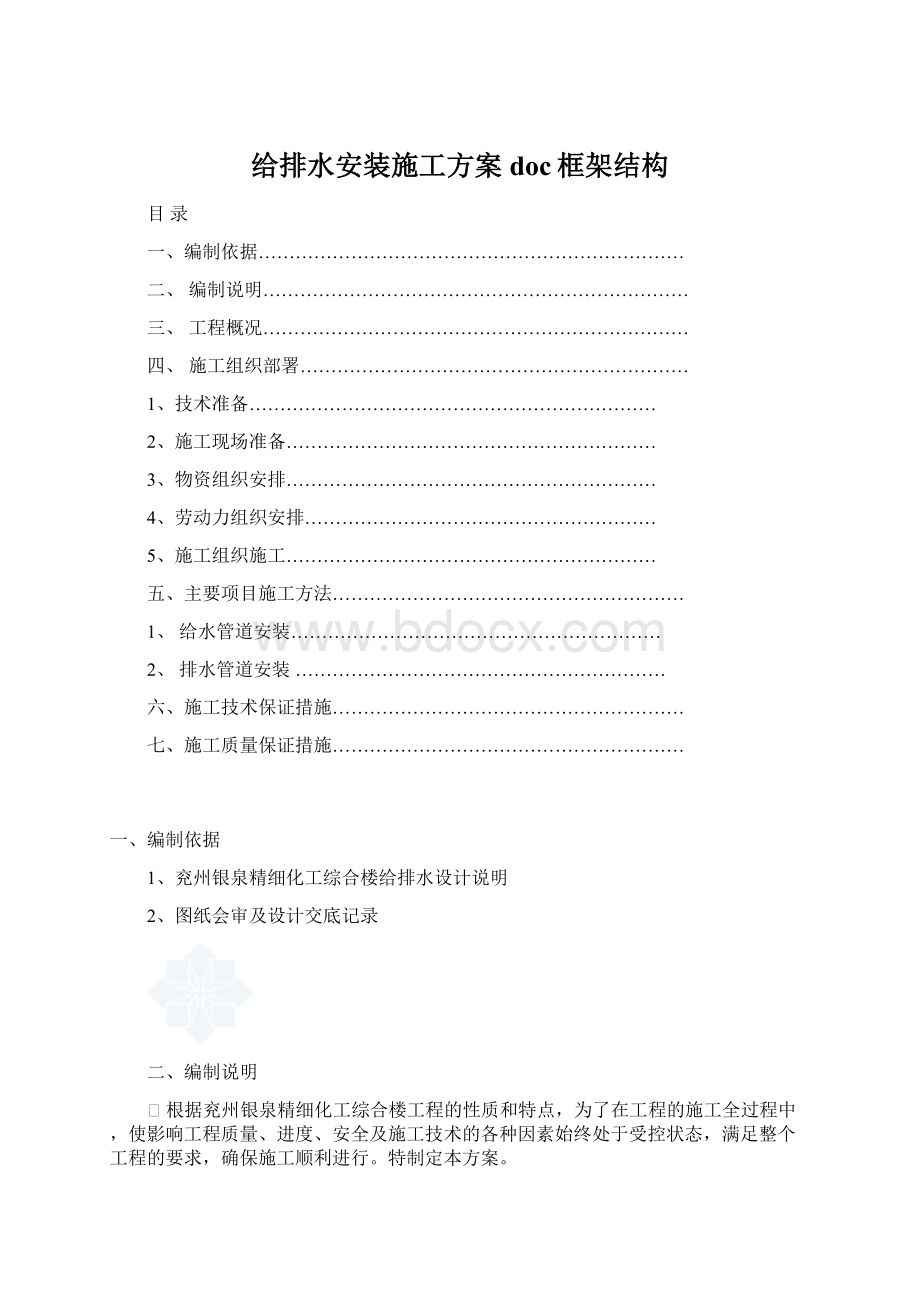 给排水安装施工方案doc框架结构Word文档格式.docx_第1页