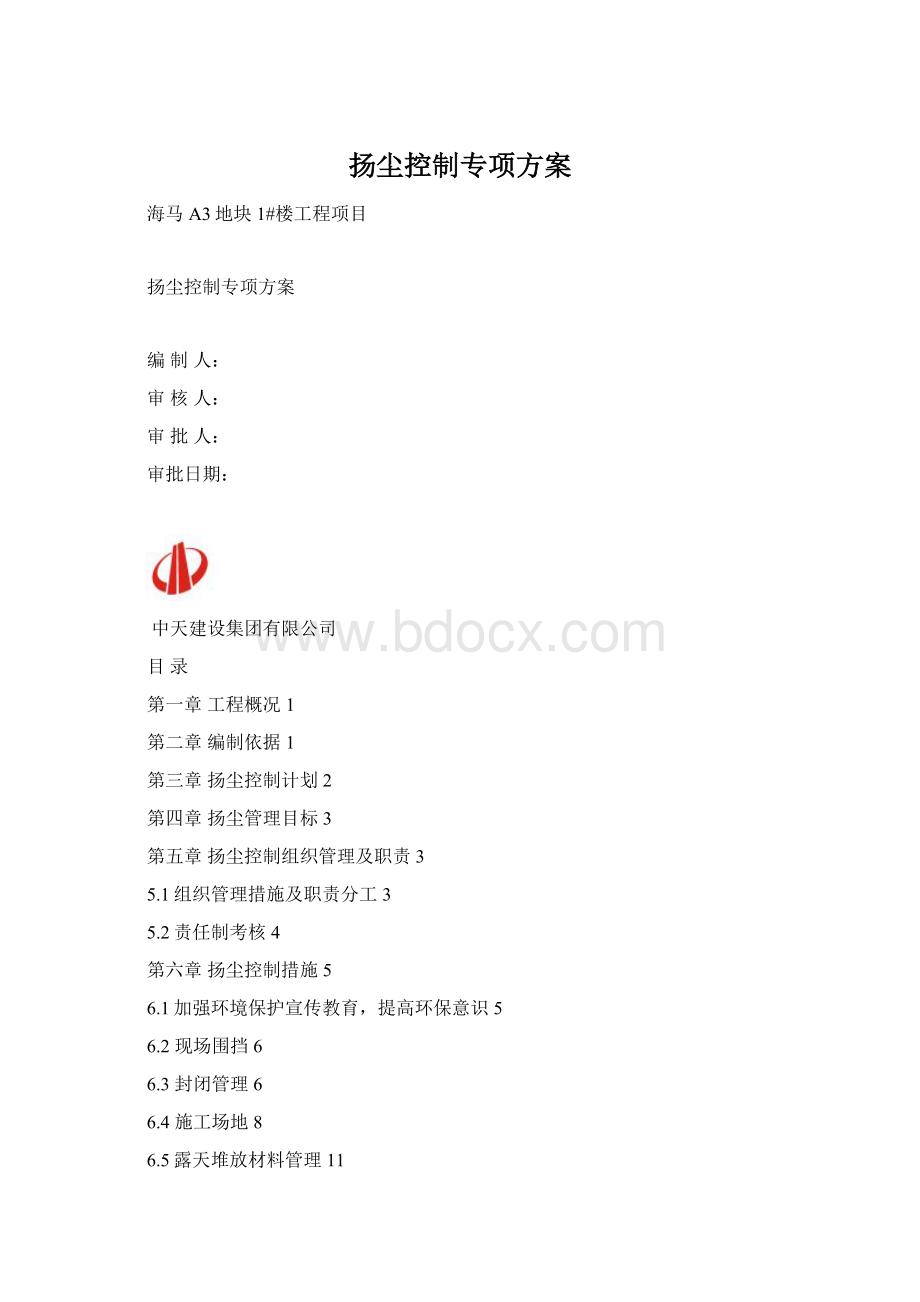 扬尘控制专项方案Word下载.docx