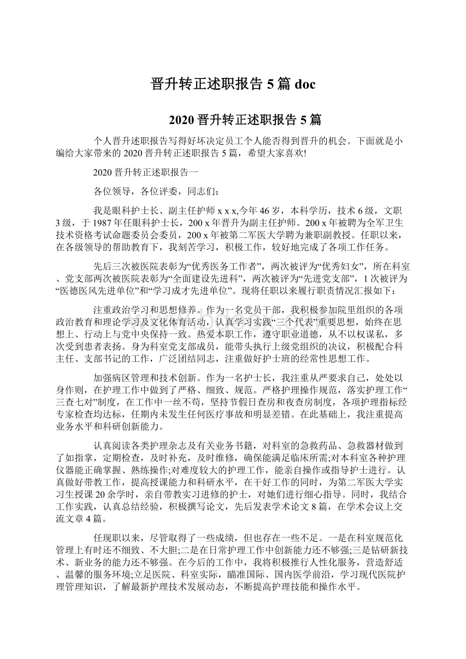 晋升转正述职报告5篇docWord下载.docx_第1页