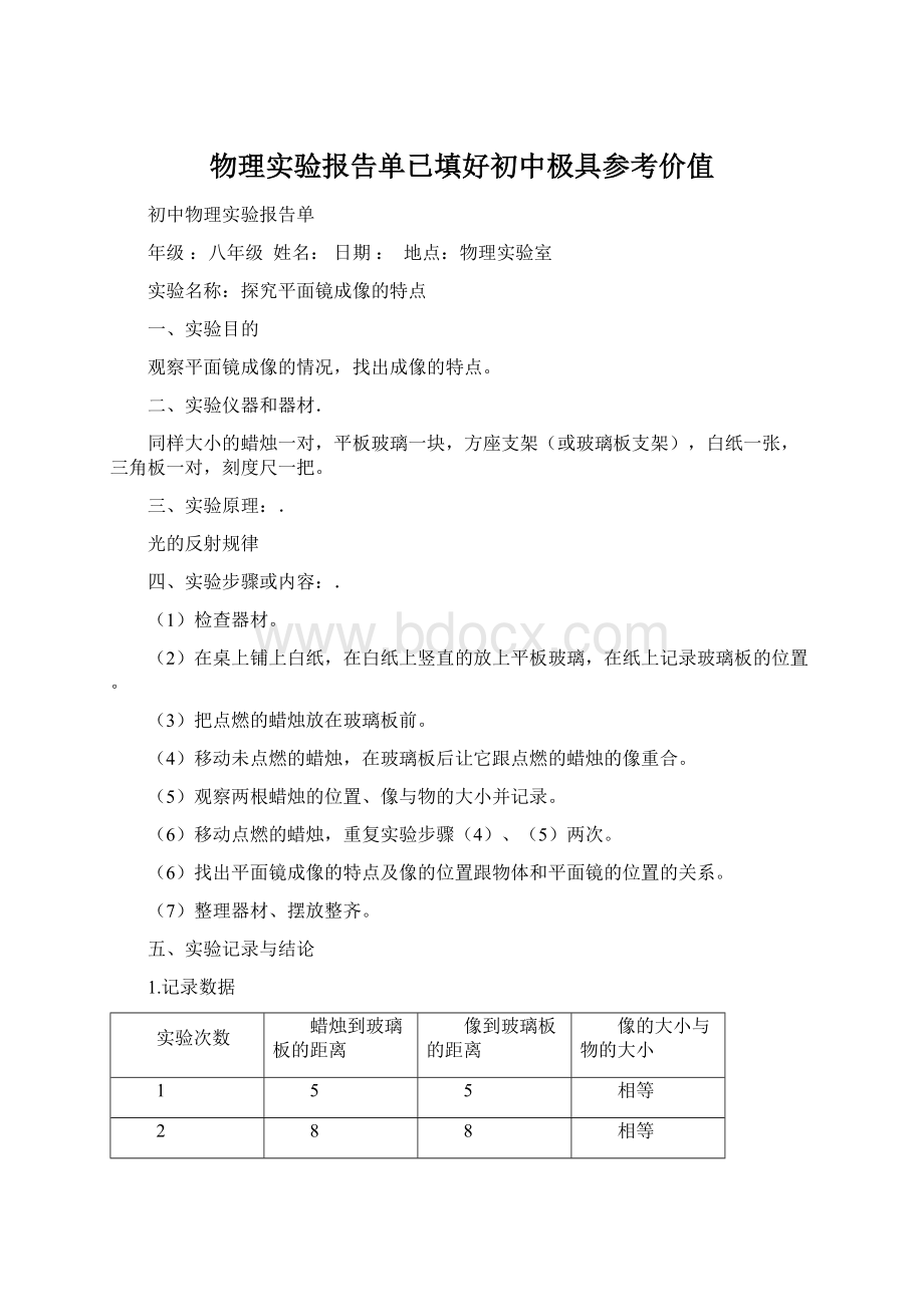 物理实验报告单已填好初中极具参考价值文档格式.docx_第1页