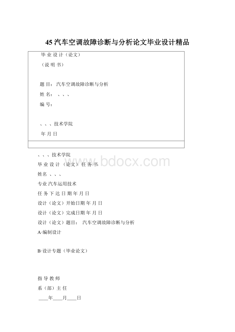 45汽车空调故障诊断与分析论文毕业设计精品.docx