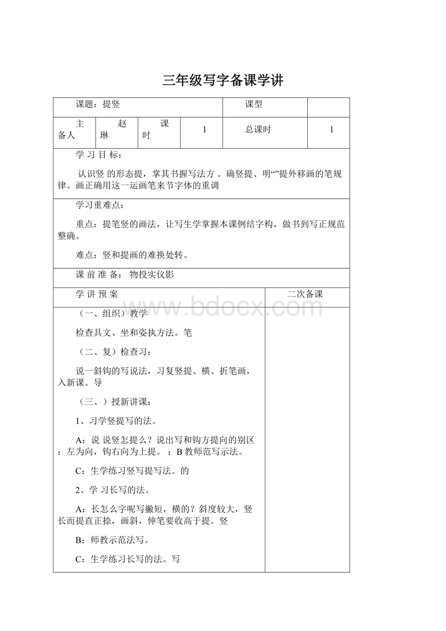 三年级写字备课学讲Word文件下载.docx_第1页