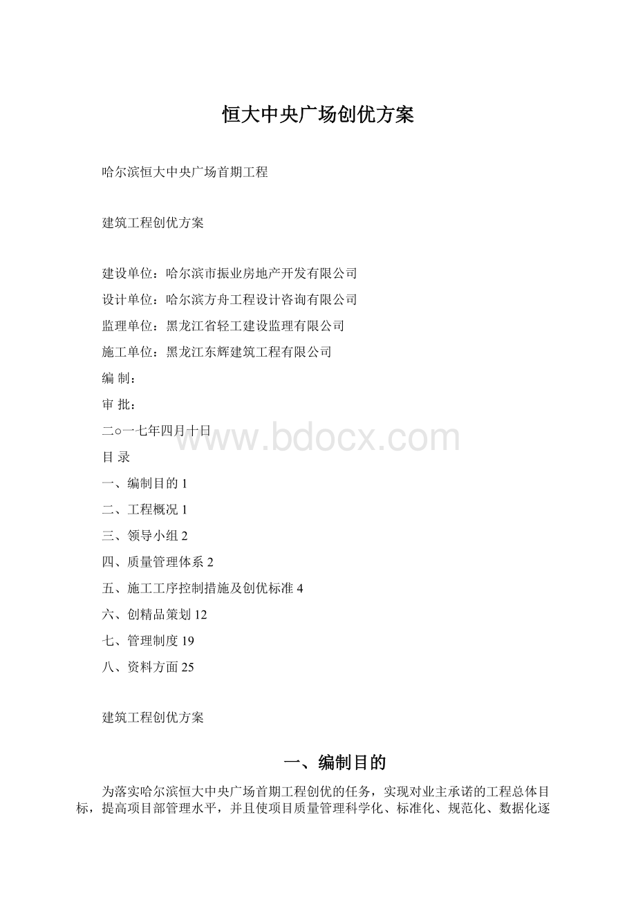 恒大中央广场创优方案.docx_第1页