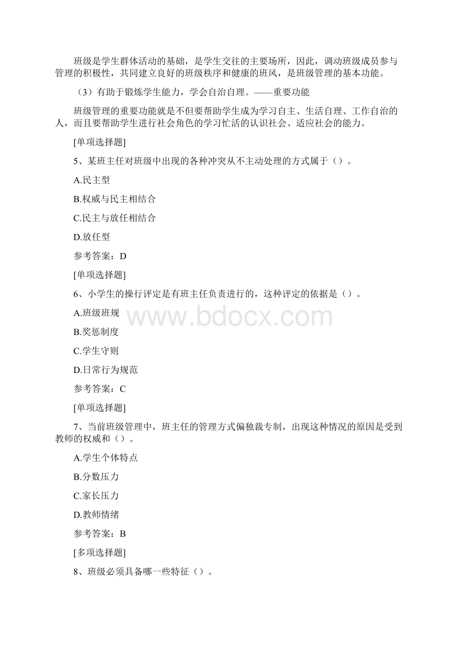 班主任与班级管理真题精选.docx_第2页