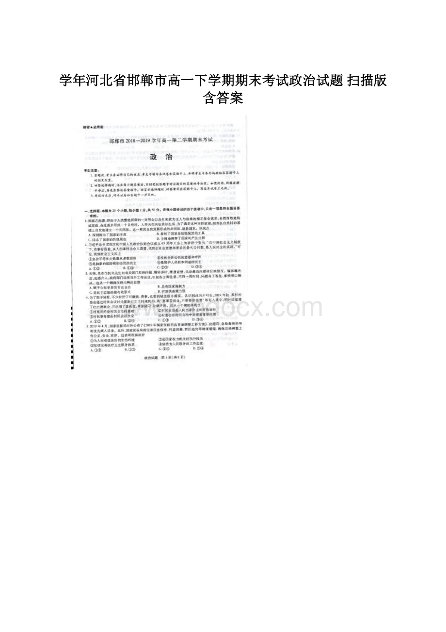 学年河北省邯郸市高一下学期期末考试政治试题 扫描版含答案Word格式.docx_第1页