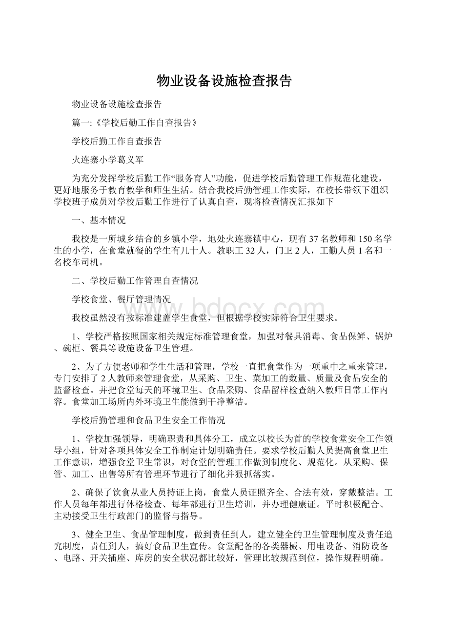 物业设备设施检查报告Word文档格式.docx_第1页