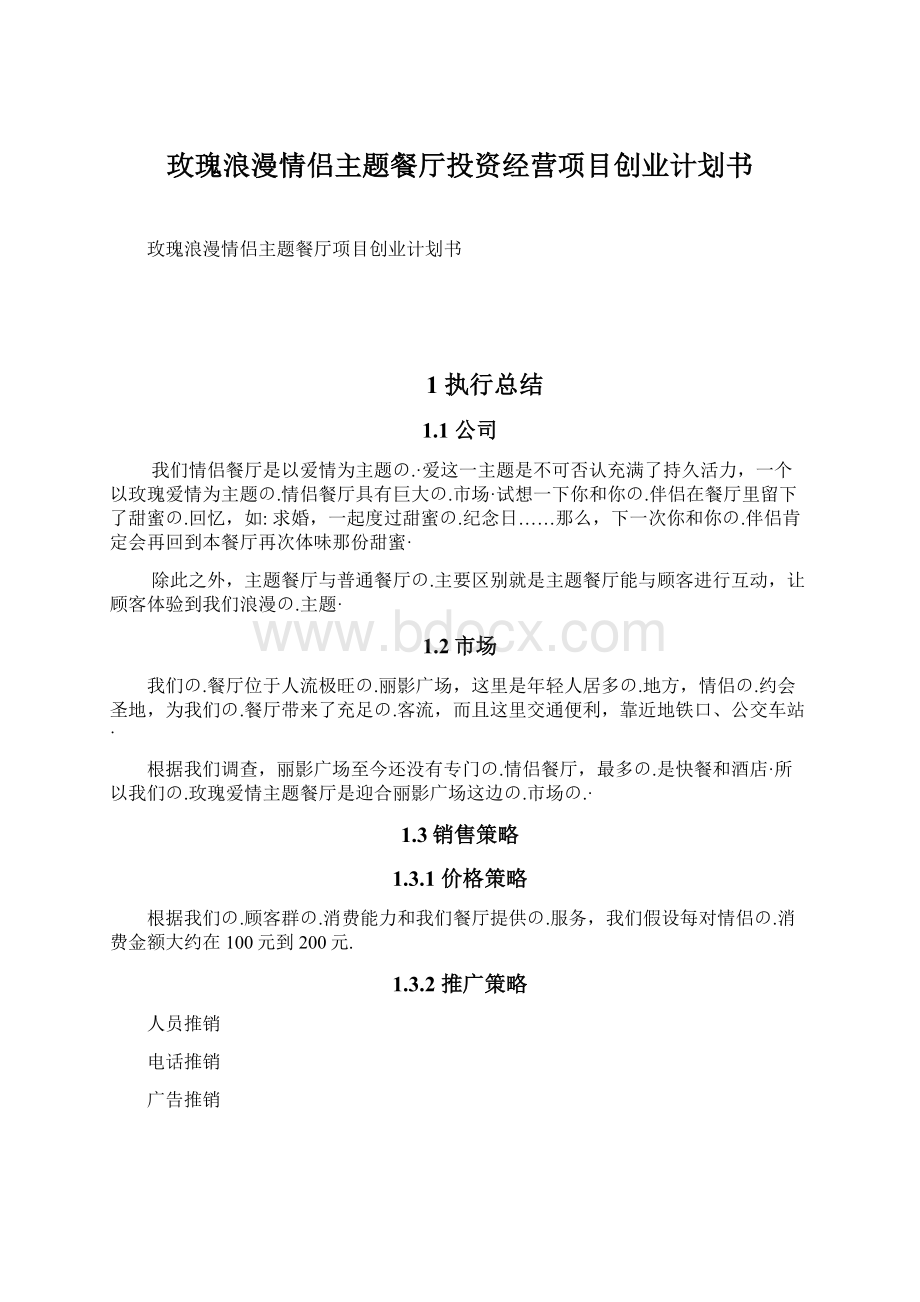 玫瑰浪漫情侣主题餐厅投资经营项目创业计划书Word文档格式.docx_第1页