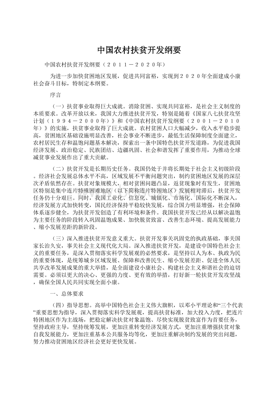 中国农村扶贫开发纲要Word文件下载.docx_第1页