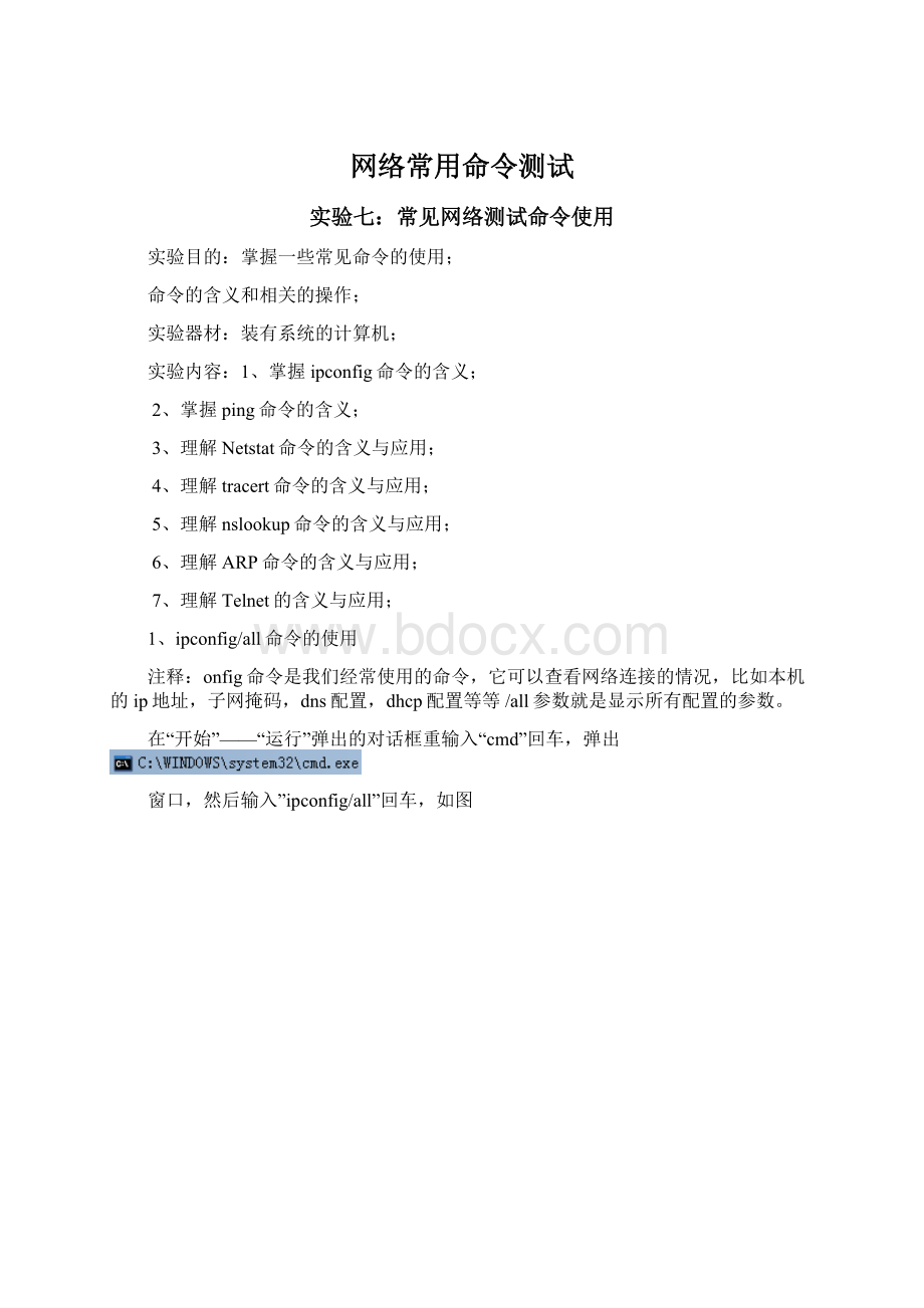 网络常用命令测试Word文档格式.docx_第1页