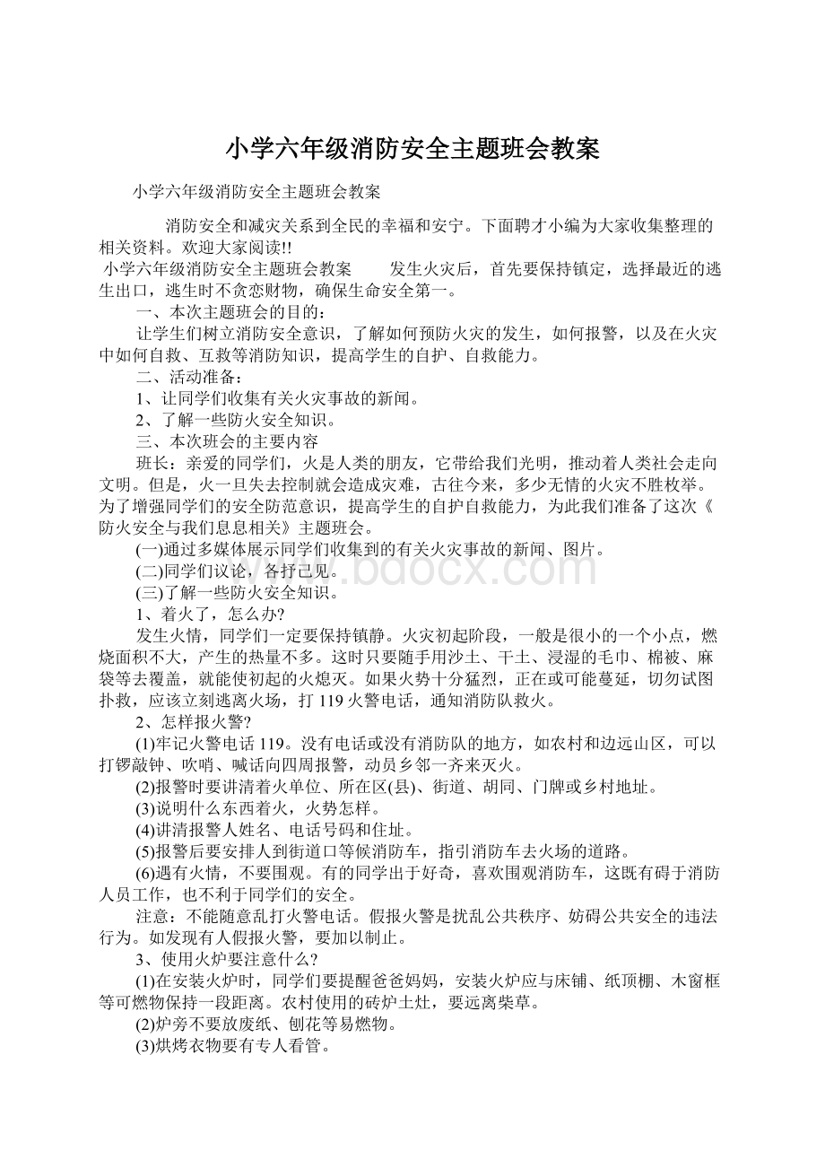 小学六年级消防安全主题班会教案.docx_第1页