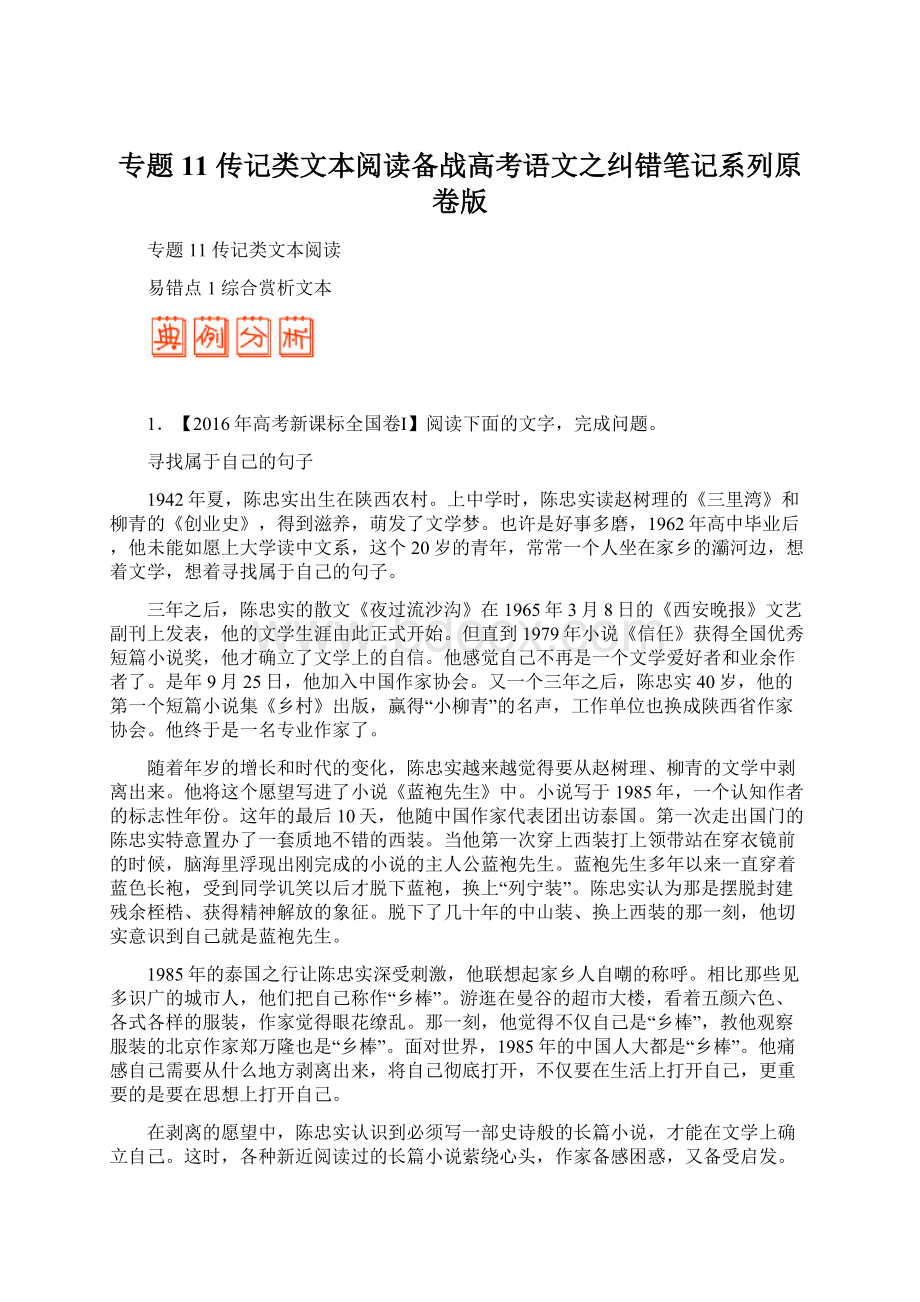 专题11 传记类文本阅读备战高考语文之纠错笔记系列原卷版.docx