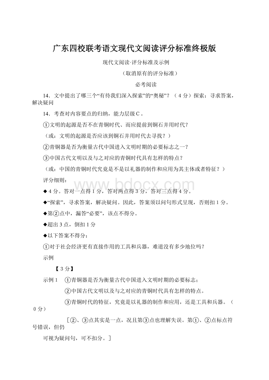 广东四校联考语文现代文阅读评分标准终极版.docx_第1页