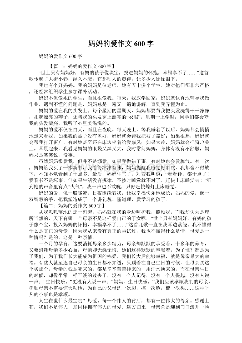 妈妈的爱作文600字Word下载.docx