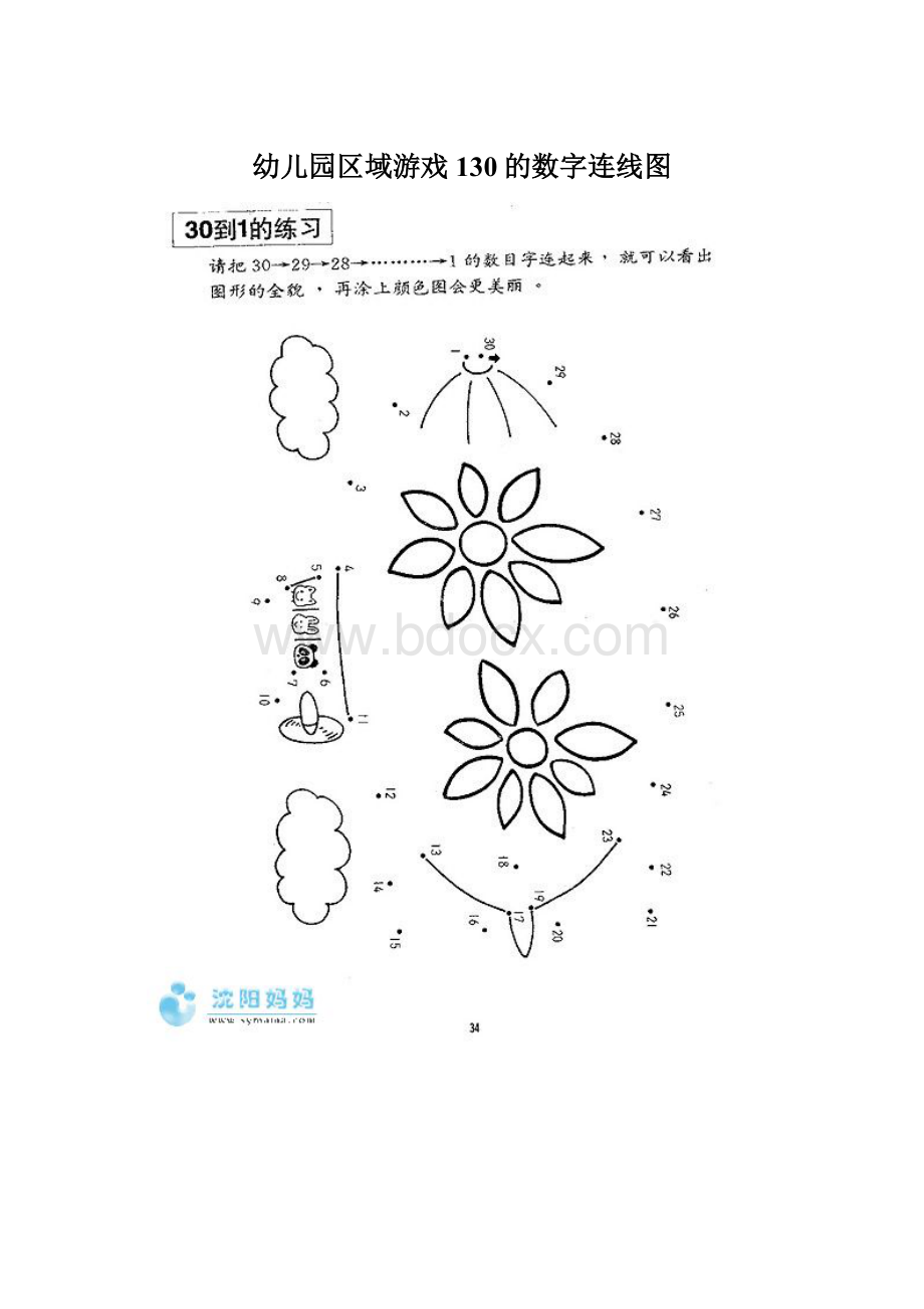 幼儿园区域游戏130的数字连线图.docx