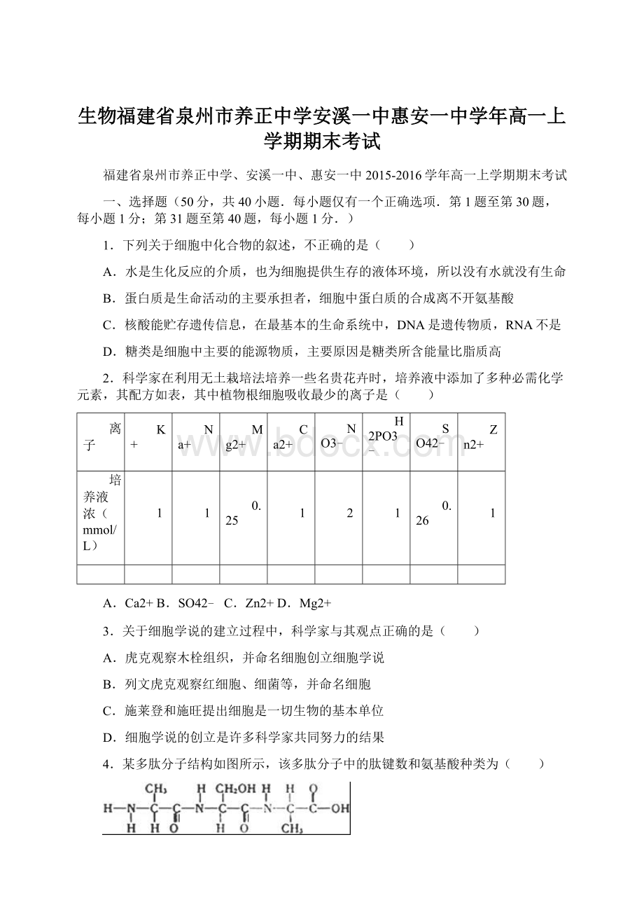 生物福建省泉州市养正中学安溪一中惠安一中学年高一上学期期末考试Word文档格式.docx_第1页