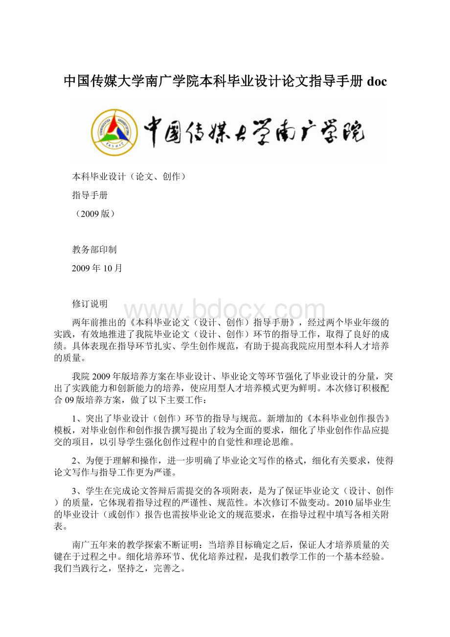 中国传媒大学南广学院本科毕业设计论文指导手册docWord文档格式.docx