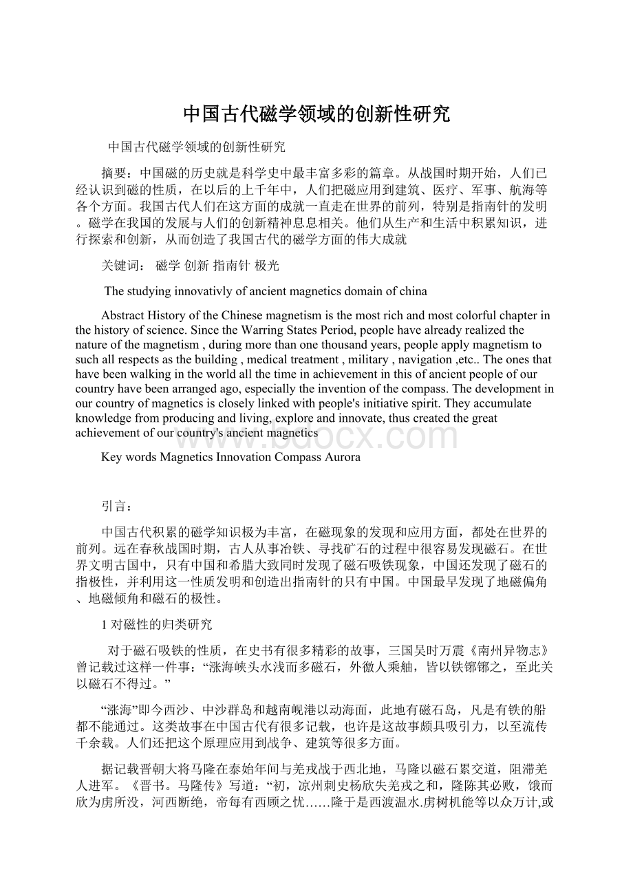 中国古代磁学领域的创新性研究Word文件下载.docx_第1页