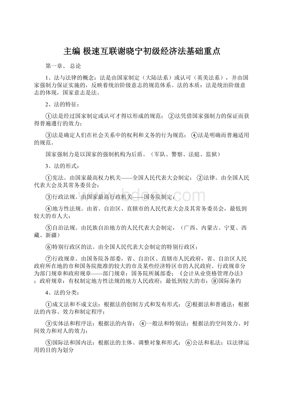 主编 极速互联谢晓宁初级经济法基础重点.docx_第1页