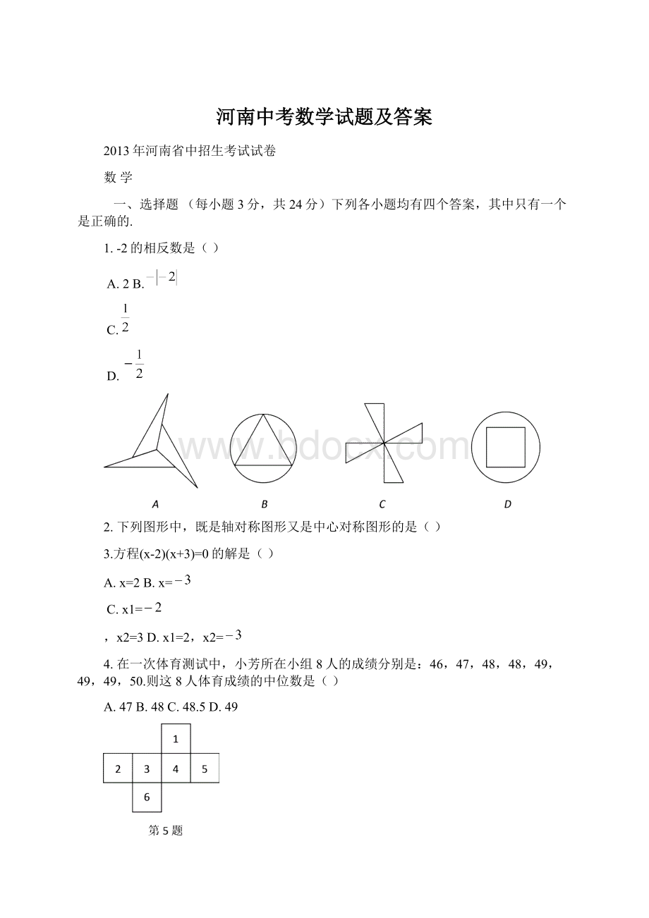 河南中考数学试题及答案Word文件下载.docx