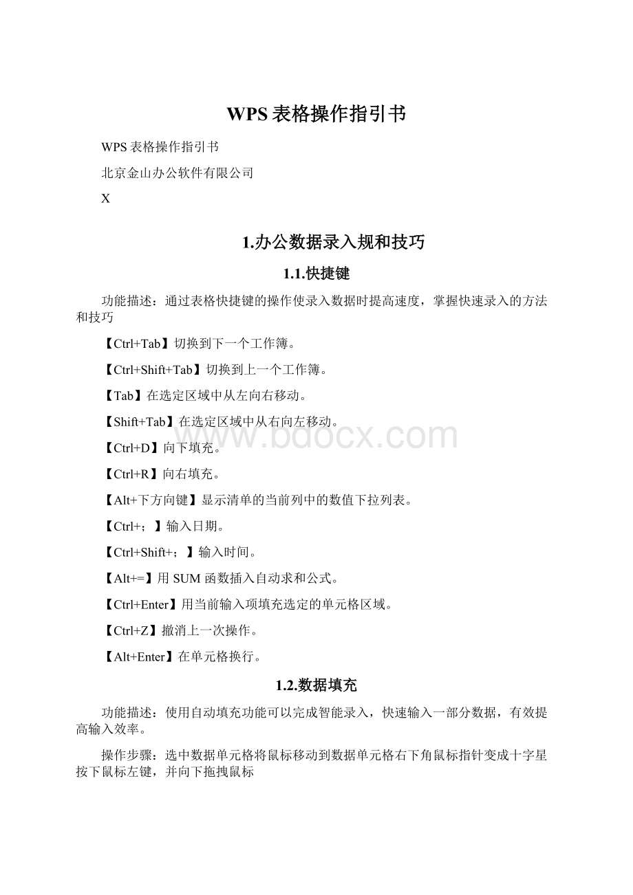 WPS表格操作指引书Word文档下载推荐.docx