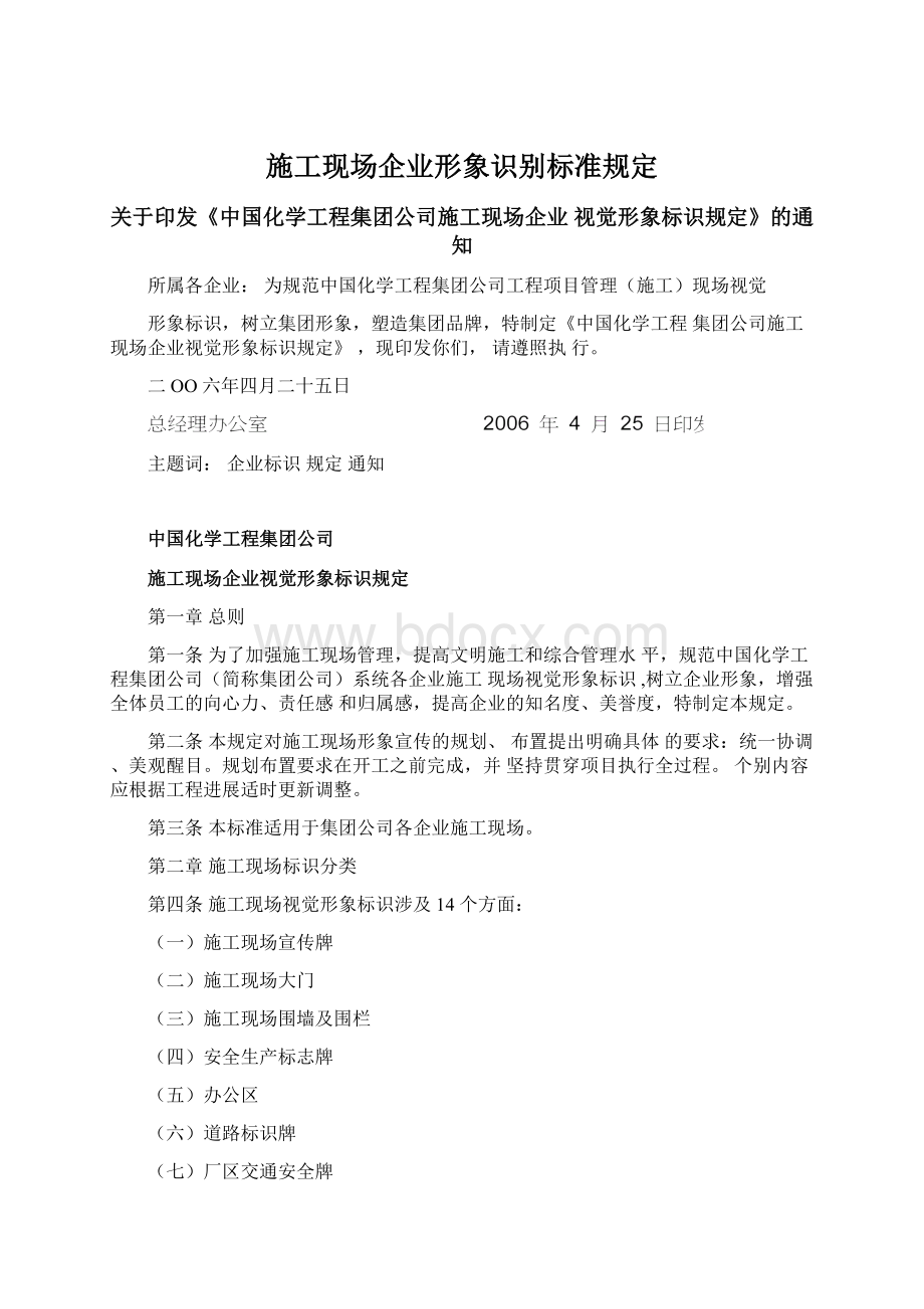 施工现场企业形象识别标准规定Word格式文档下载.docx_第1页