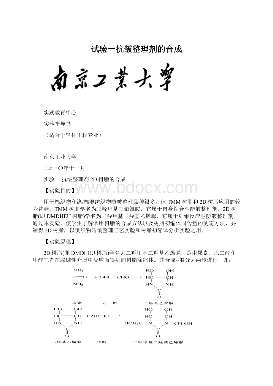 试验一抗皱整理剂的合成Word文件下载.docx_第1页