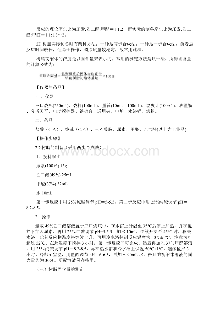 试验一抗皱整理剂的合成Word文件下载.docx_第2页