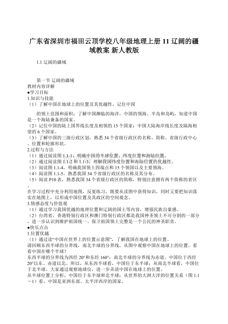 广东省深圳市福田云顶学校八年级地理上册 11 辽阔的疆域教案 新人教版Word文件下载.docx