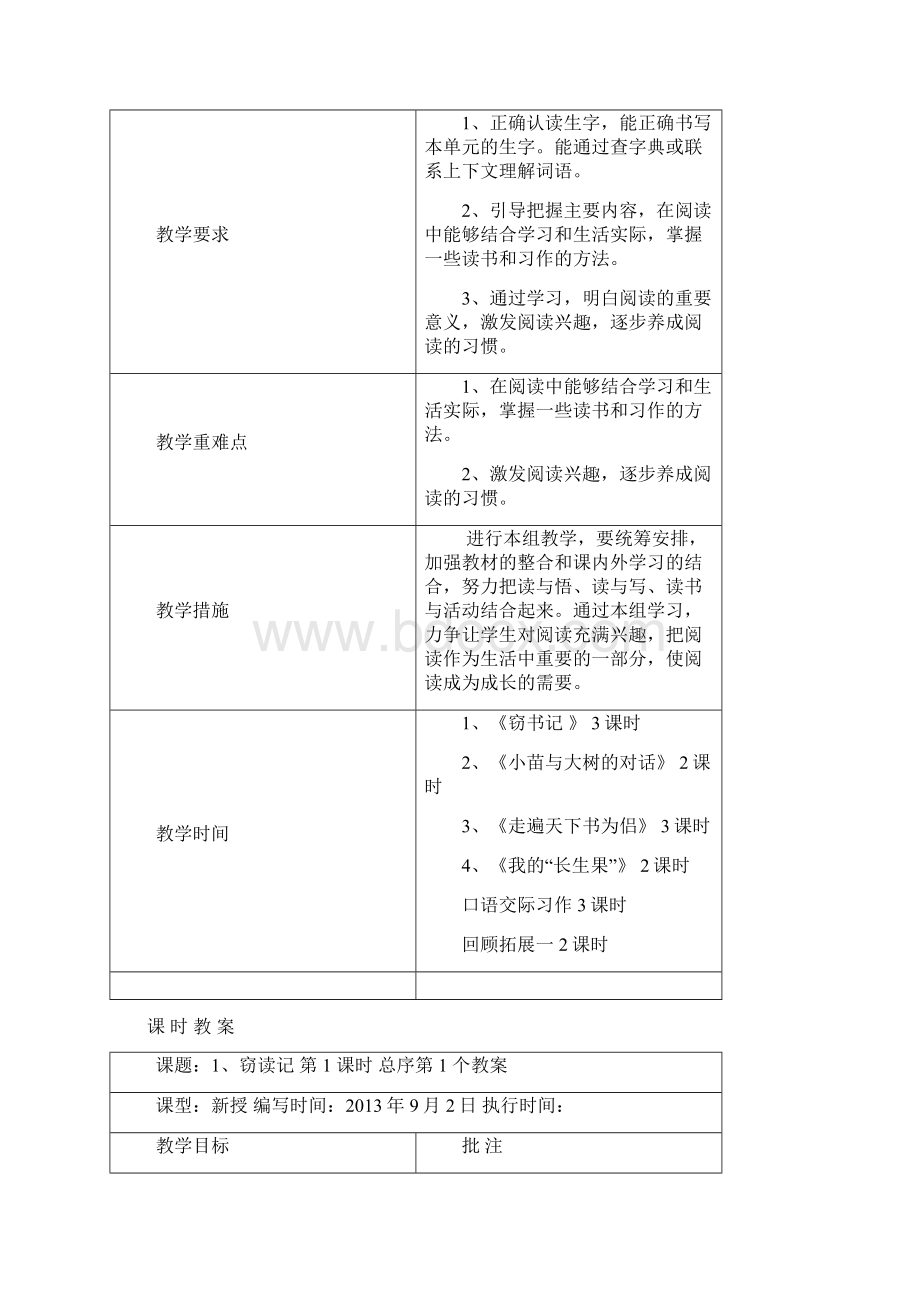 强烈推荐小学五年级语文上册第一单元计划及表格式教案Word文件下载.docx_第2页