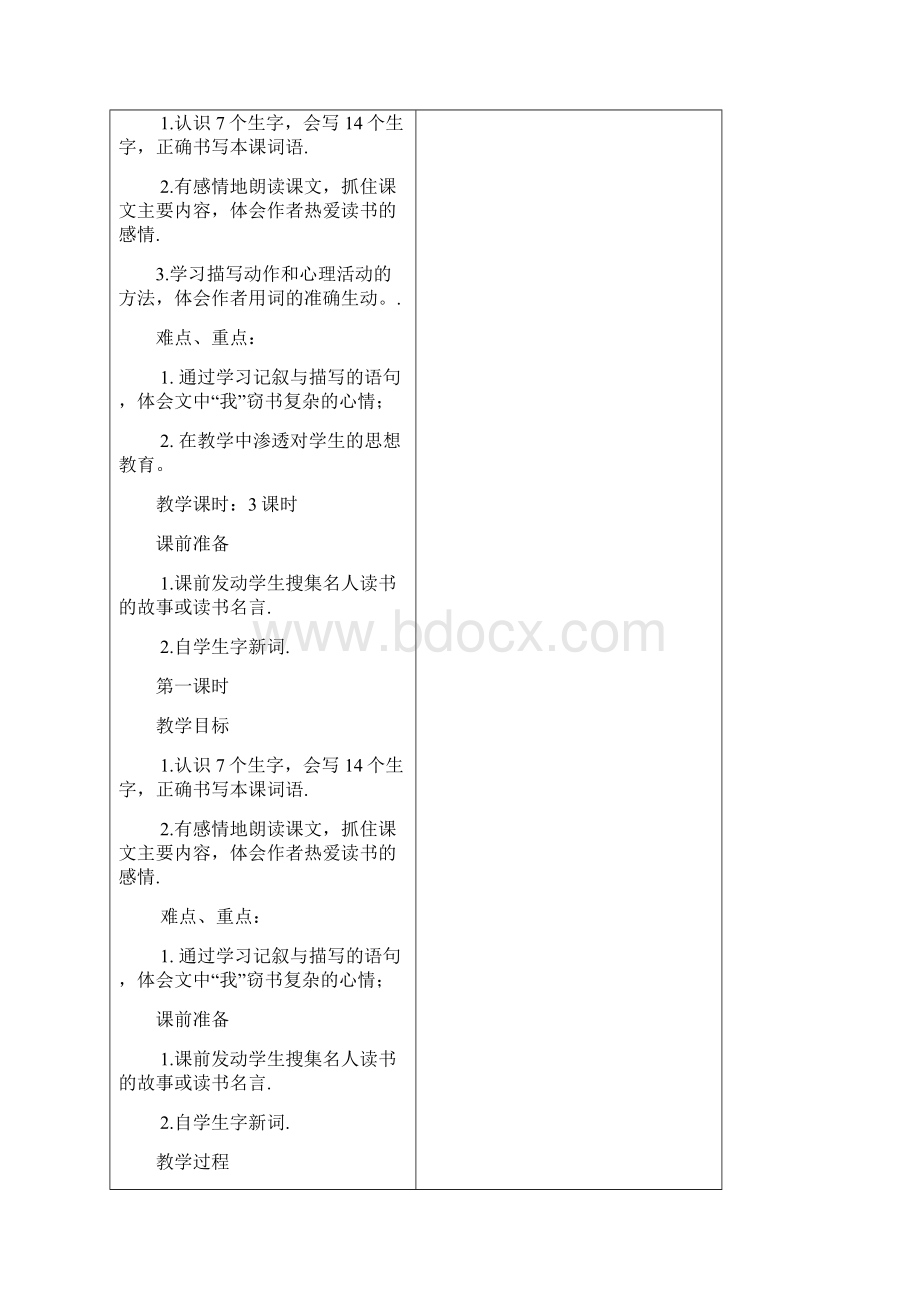 强烈推荐小学五年级语文上册第一单元计划及表格式教案Word文件下载.docx_第3页