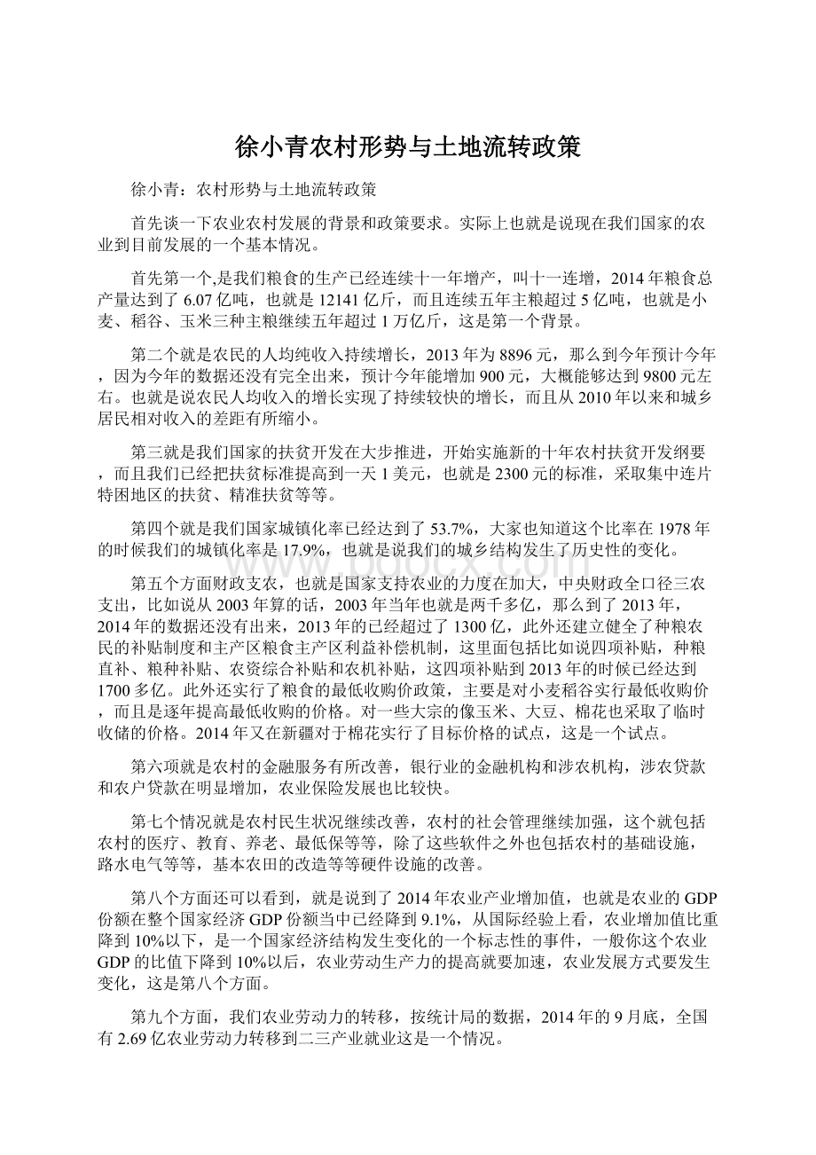 徐小青农村形势与土地流转政策Word文档下载推荐.docx_第1页