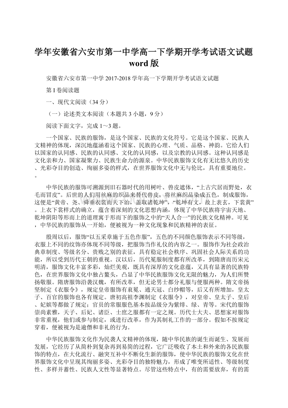 学年安徽省六安市第一中学高一下学期开学考试语文试题word版.docx