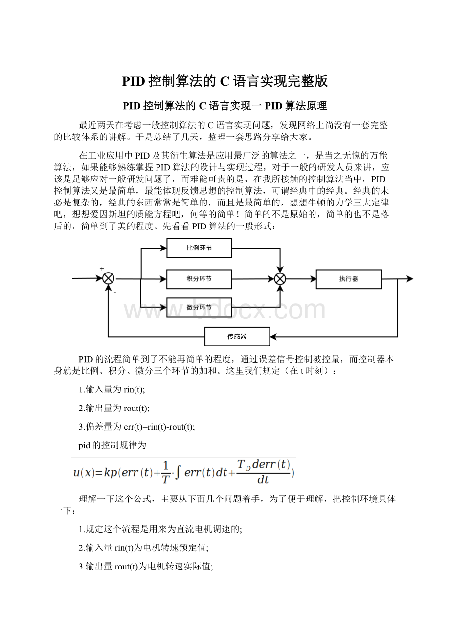 PID控制算法的C语言实现完整版Word文档格式.docx_第1页