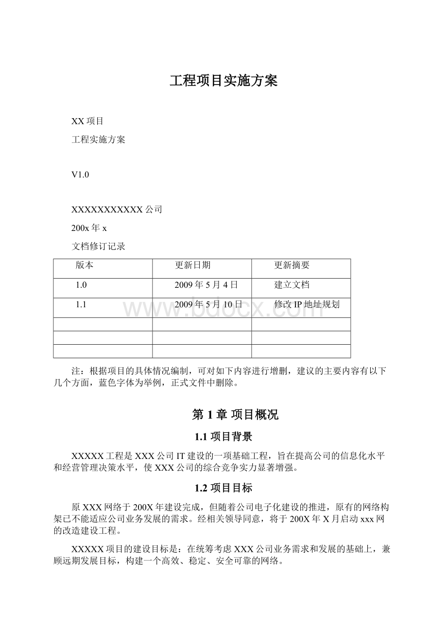 工程项目实施方案.docx_第1页