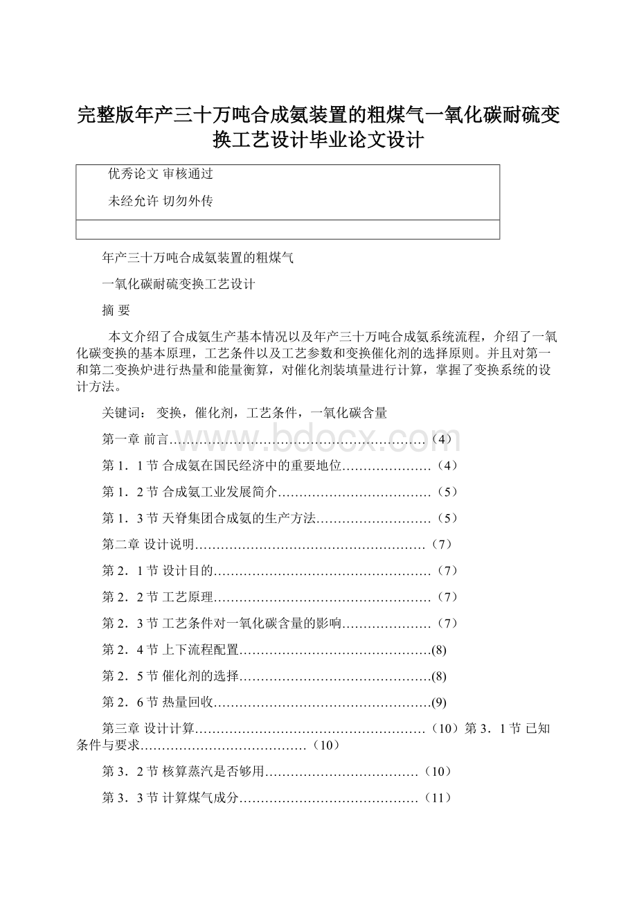 完整版年产三十万吨合成氨装置的粗煤气一氧化碳耐硫变换工艺设计毕业论文设计.docx