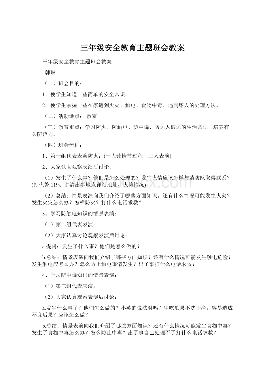 三年级安全教育主题班会教案文档格式.docx