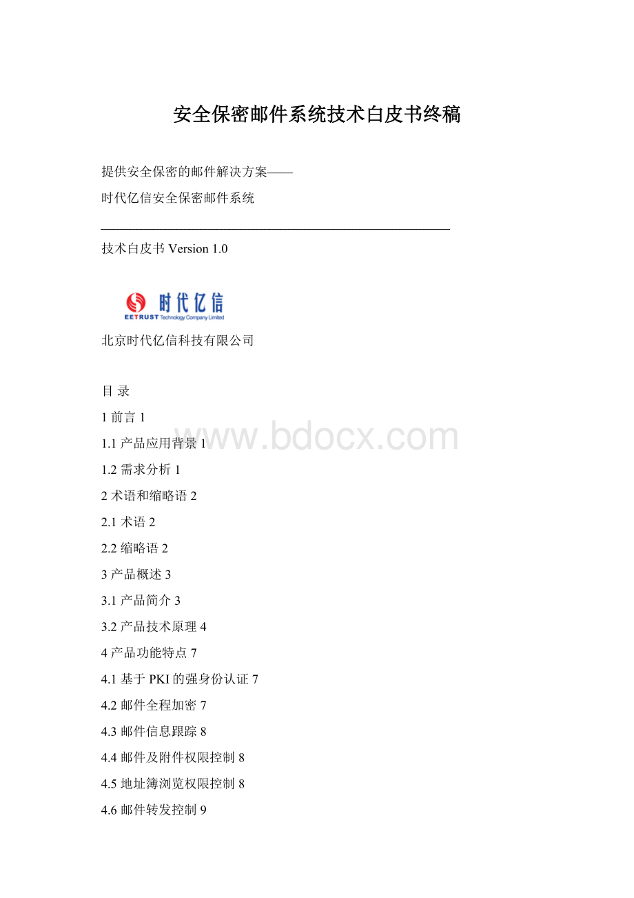 安全保密邮件系统技术白皮书终稿Word文件下载.docx