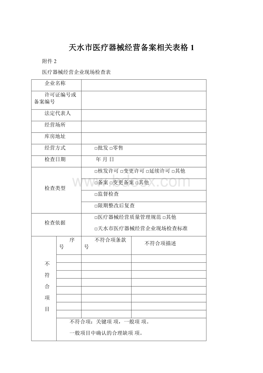 天水市医疗器械经营备案相关表格1.docx_第1页