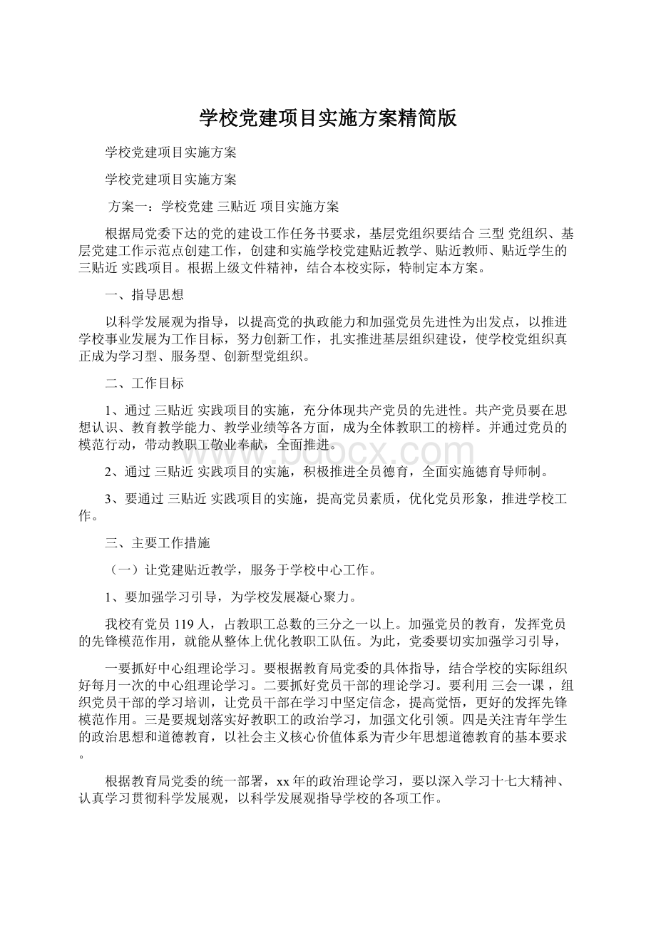 学校党建项目实施方案精简版Word文档格式.docx