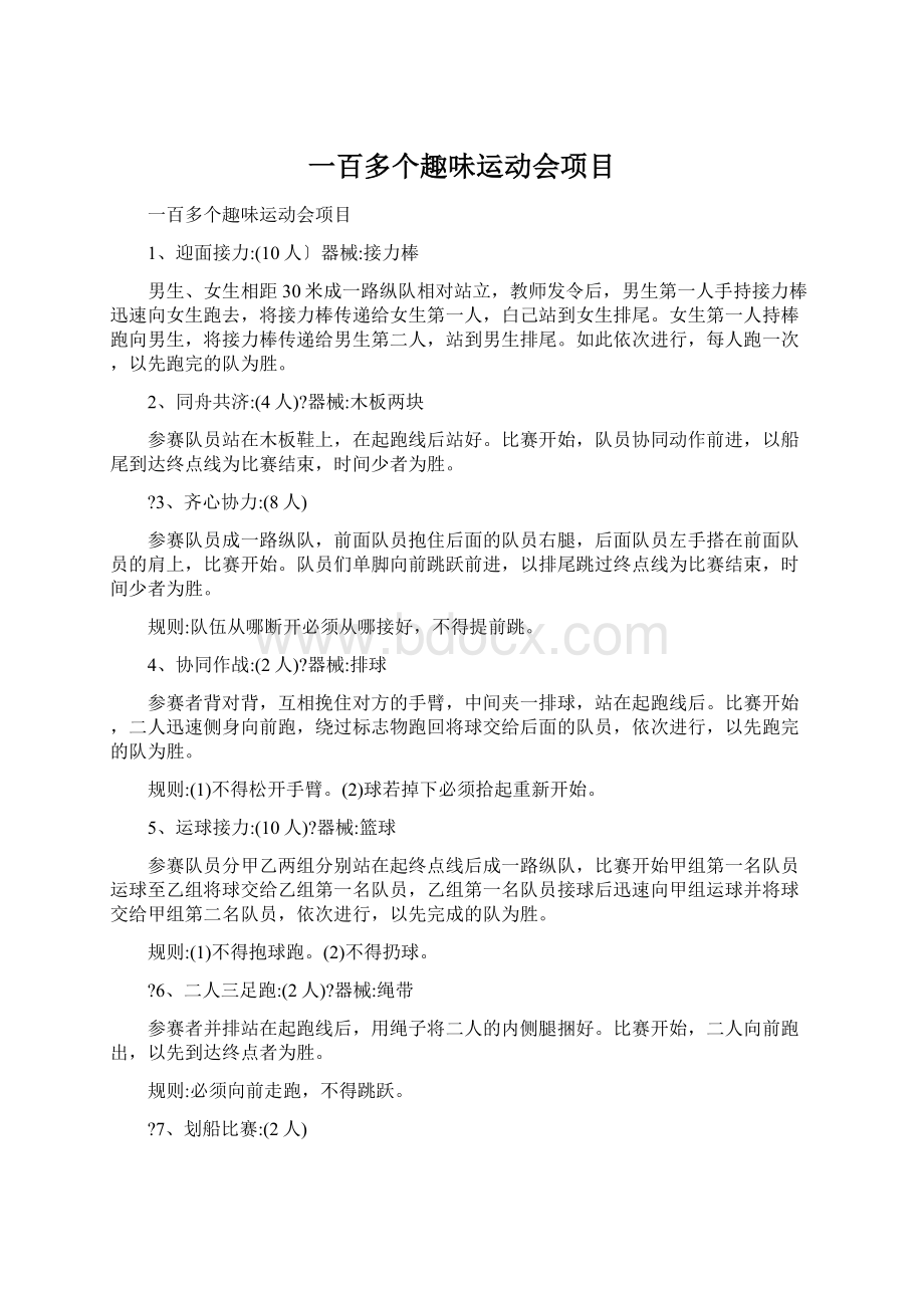 一百多个趣味运动会项目Word格式.docx