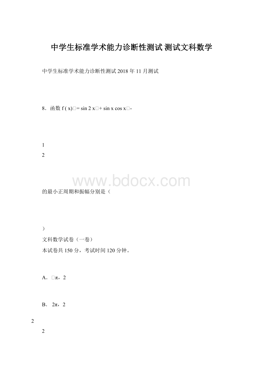 中学生标准学术能力诊断性测试测试文科数学Word文档格式.docx_第1页