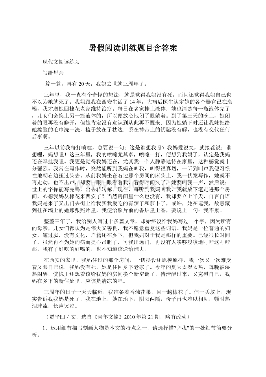 暑假阅读训练题目含答案Word下载.docx_第1页