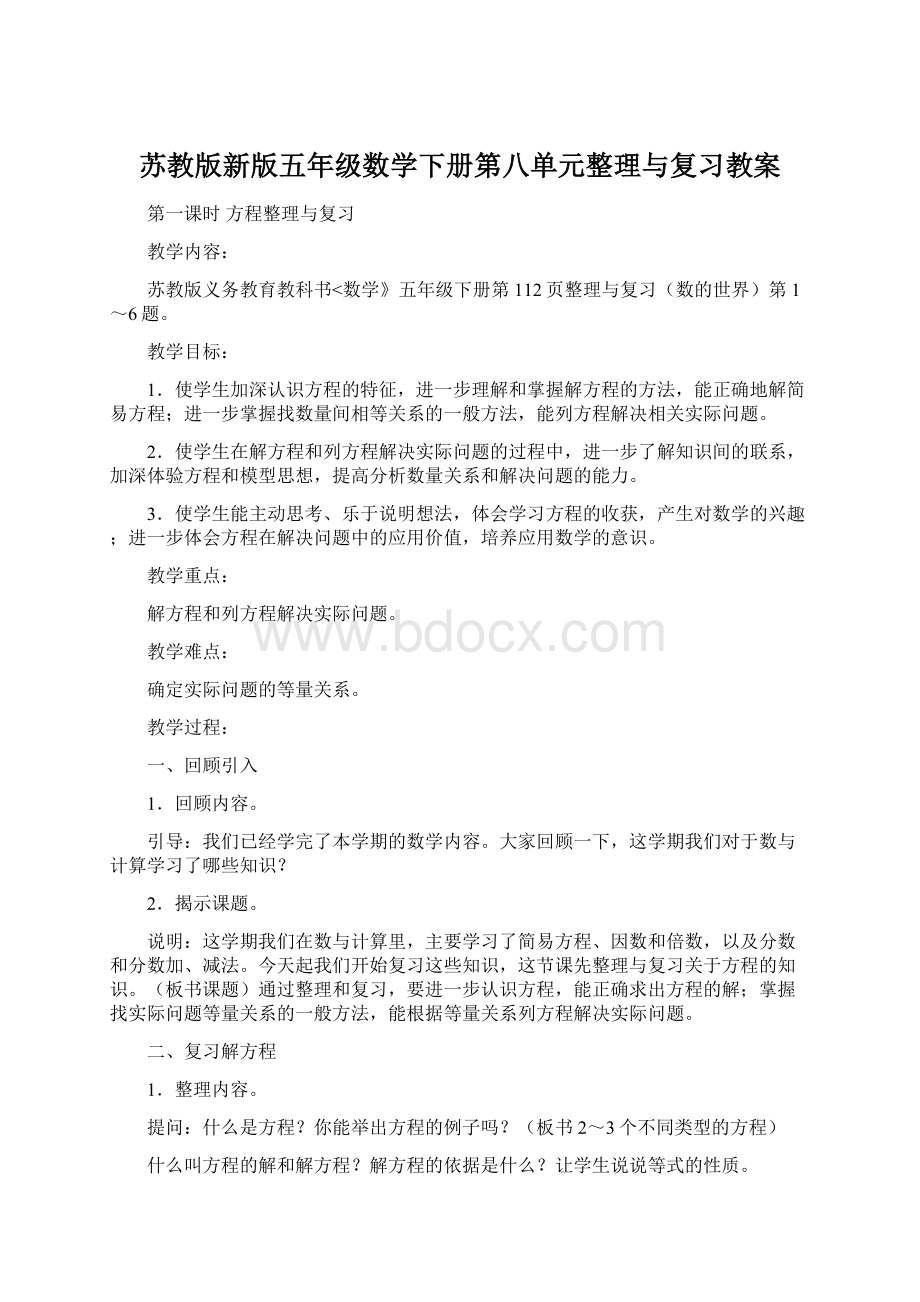 苏教版新版五年级数学下册第八单元整理与复习教案Word文档格式.docx