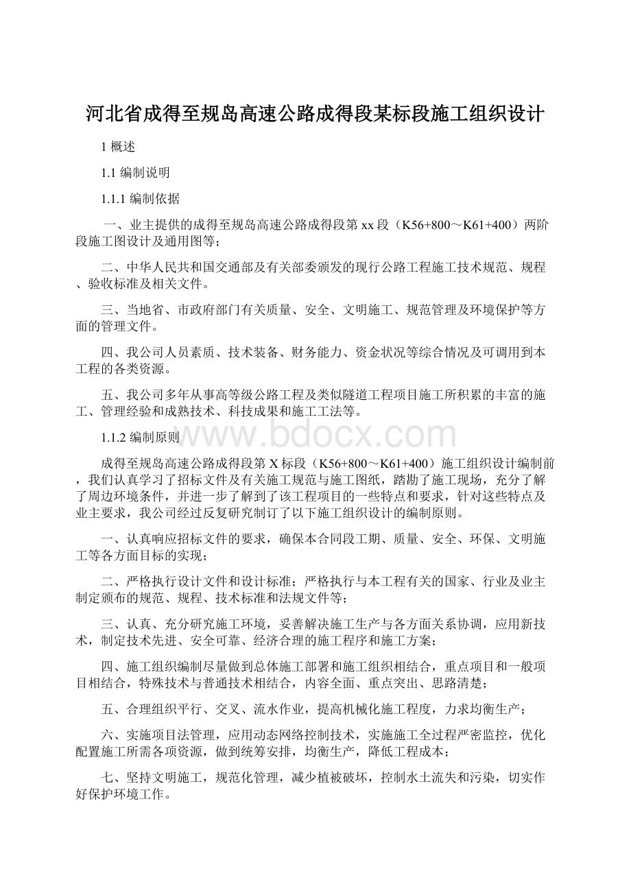 河北省成得至规岛高速公路成得段某标段施工组织设计Word格式.docx_第1页