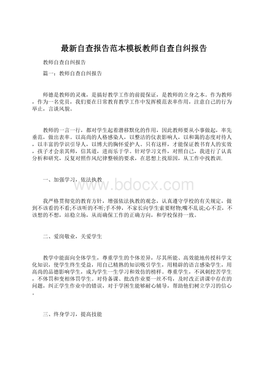 最新自查报告范本模板教师自查自纠报告.docx_第1页