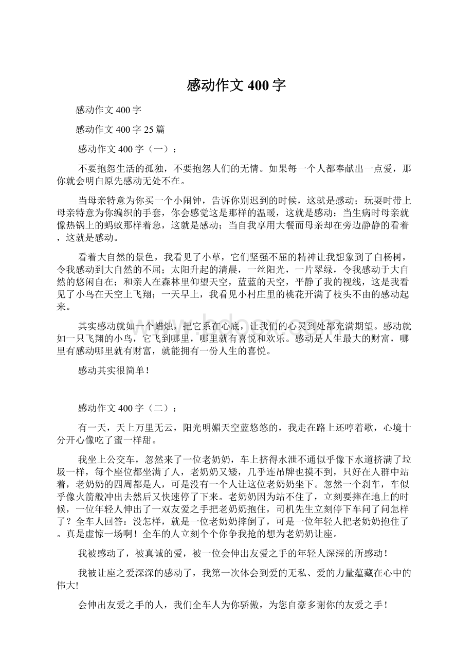 感动作文400字Word格式文档下载.docx_第1页