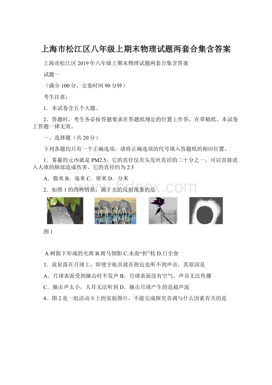 上海市松江区八年级上期末物理试题两套合集含答案.docx