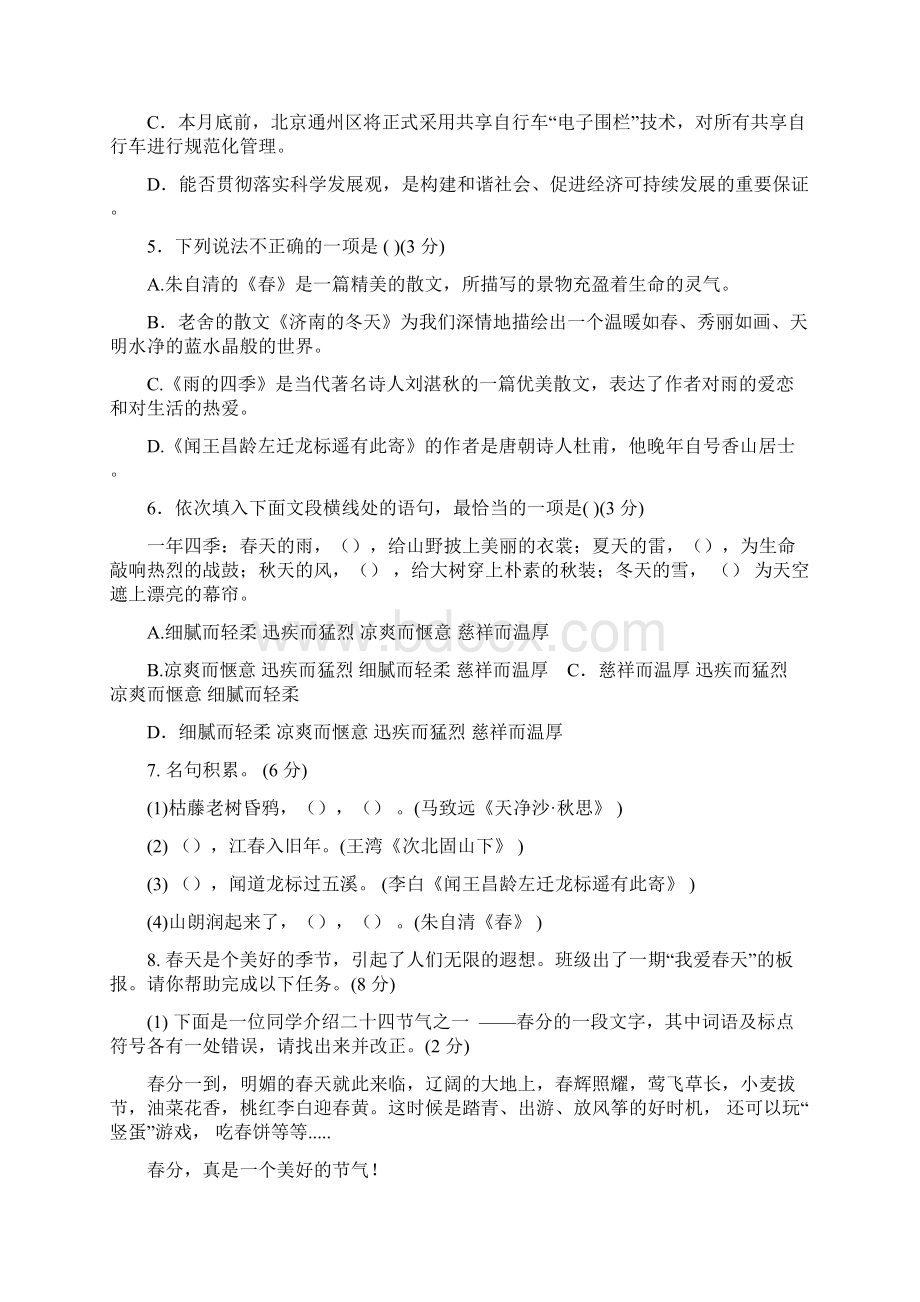 人教版语文七年级上册第一单元测试题及答案Word格式.docx_第2页