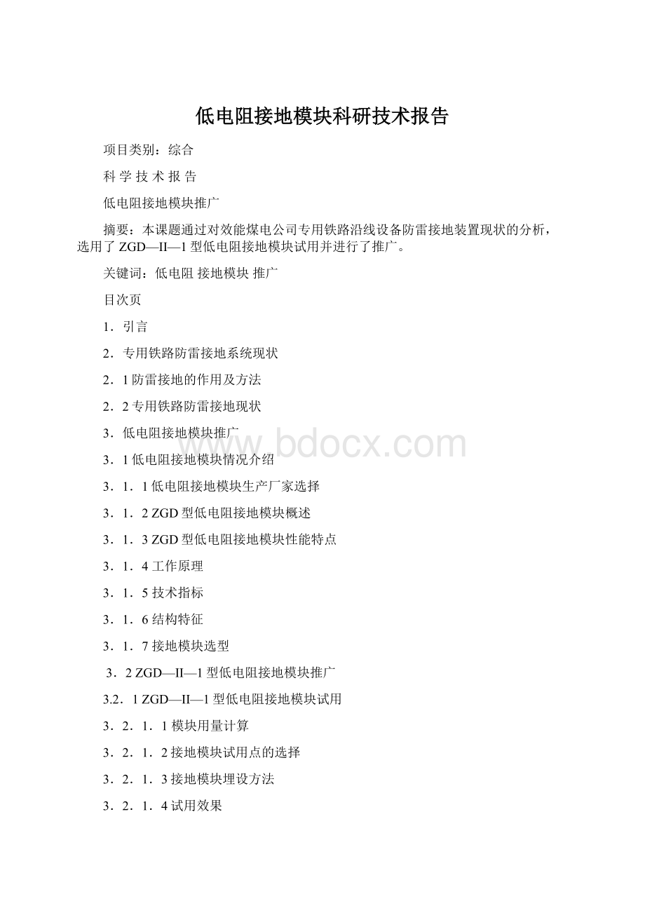 低电阻接地模块科研技术报告Word下载.docx